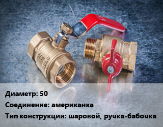 Кран металлический 50 американка шаровой, ручка-бабочка, шт цена от 4590 Тг / шт, где купить, условия доставки в Костанае и Костанайской области